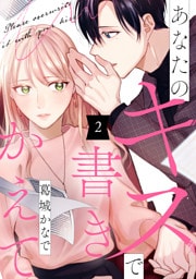 あなたのキスで書きかえて（２）