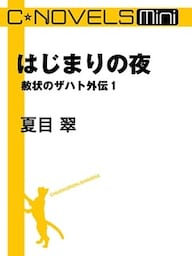 C★NOVELS Mini　はじまりの夜　赦状のザハト外伝１