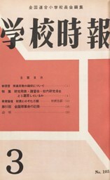 学校時報　1960年3月号