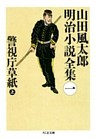 山田風太郎明治小説全集