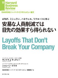 安易な人員削減では目先の効果すら得られない