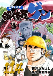 解体屋ゲン 114巻
