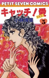 キャッチ！愛（５）