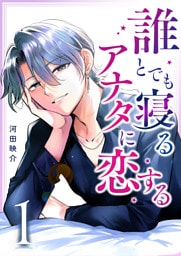 誰とでも寝るアナタに恋する（１）