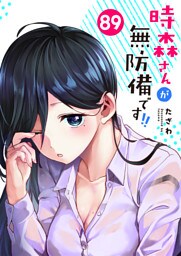 時森さんが無防備です!!【単話版】（89）