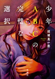 少年ＡＢＣの完璧な選択
