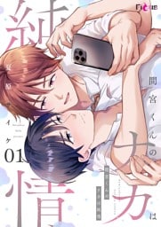 間宮くんのナカは純情