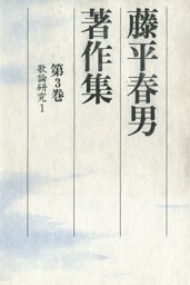 藤平春男著作集〈第3巻〉歌論研究1