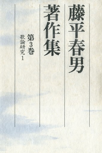 藤平春男著作集〈第3巻〉歌論研究1