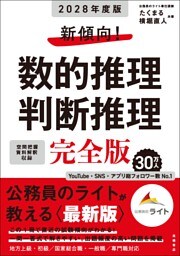 ２０２８年度版　新傾向！　数的推理・判断推理　完全版
