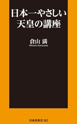 日本一やさしい天皇の講座