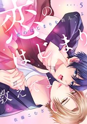 恋のはじまりを教えてよ(5)