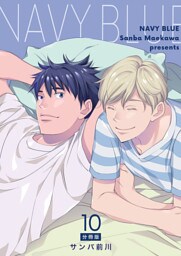 NAVY BLUE 【分冊版】（10）