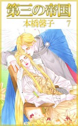 第三の帝国（７）