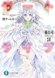 デート・ア・ライブ18　澪ゲームオーバー