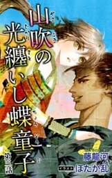 小説花丸　山吹の光纏いし蝶童子　第三話
