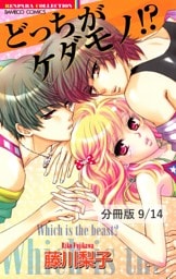 She’s My Cat　１　どっちがケダモノ！？【分冊版9/14】