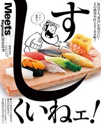 すしくいねェ！［関西版］