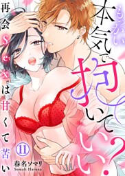 もっかい本気で抱いていい？～再会Sexは甘くて苦い～(11)