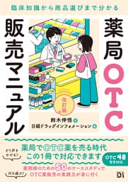 薬局OTC販売マニュアル 改訂版　臨床知識から商品選びまで分かる