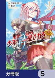 聖剣が最強の世界で、少年は弓に愛される　～封印された魔王がくれた力で聖剣士たちを援護します～【分冊版】　5