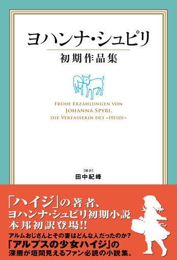 ヨハンナ・シュピリ初期作品集