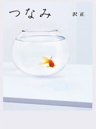 つなみ