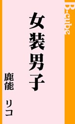 女装男子