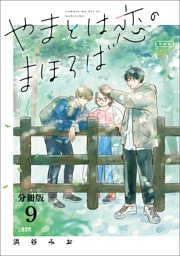 【分冊版】やまとは恋のまほろば(9)