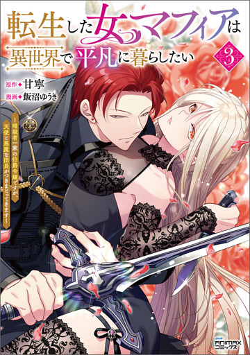 転生した女マフィアは異世界で平凡に暮らしたい～暗殺者一家の伯爵令嬢ですが、天使と悪魔な団長がつきまとってきます～３（ANIMAXコミックス）