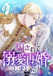 騙されて溺愛再婚しました！ 第44話