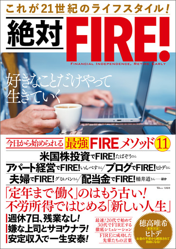 絶対FIRE！