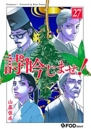 詩吟じませ！ 27