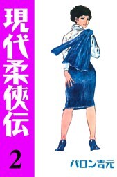 現代柔侠伝（２）