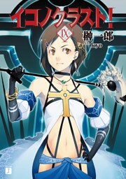 イコノクラスト！　ＥＰＩＳＯＤＥ09　CREATION MYTH【創世】