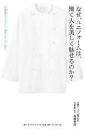 なぜ、ユニフォームは、働く人を美しく魅せるのか？―――仕事服（ユニフォーム）の「なぜ」と「魅力」をこの一冊に