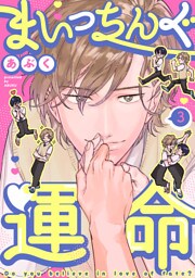 まいっちんぐ運命(3)