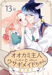 オオカミ主人とウサギメイドちゃん［ばら売り］　第13話