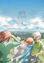 懲役339年（４）