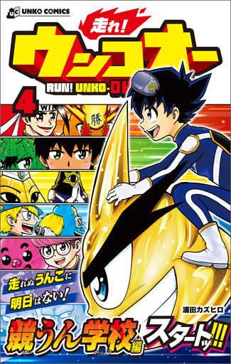走れ！ウンコオー【単話版】25話