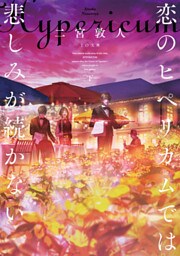 恋のヒペリカムでは悲しみが続かない　下