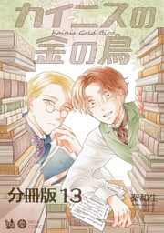 カイニスの金の鳥 分冊版13
