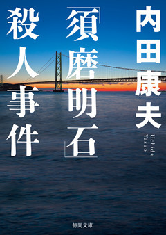 「須磨明石」殺人事件　<新装版>
