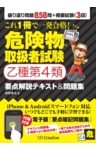 これ1冊で一発合格！ 危険物取扱者試験乙種第4類 要点解説テキスト＆問題集