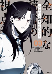 全知的な読者の視点から　03【電子限定特典付き】