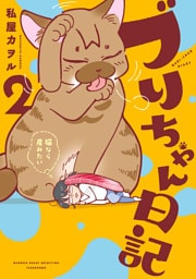 ブリちゃん日記　猫なら産みたい (2)