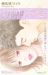 Love Silky　初恋不倫～この恋を初恋と呼んでいいですか～　story37