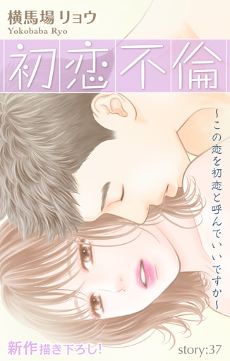 Love Silky　初恋不倫～この恋を初恋と呼んでいいですか～　story37