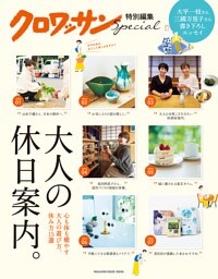 クロワッサン特別編集　大人の休日案内。