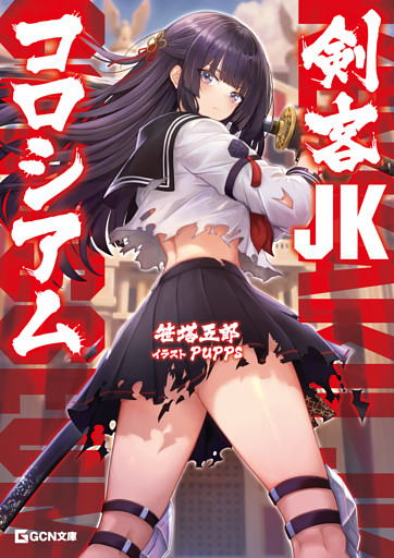 剣客JKコロシアム